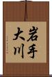 岩手大川 Scroll