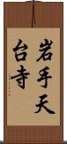 岩手天台寺 Scroll