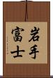 岩手富士 Scroll