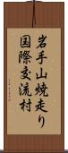 岩手山焼走り国際交流村 Scroll