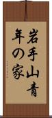 岩手山青年の家 Scroll