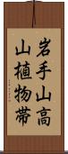 岩手山高山植物帯 Scroll