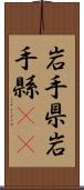 岩手県 Scroll
