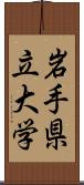 岩手県立大学 Scroll