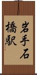 岩手石橋駅 Scroll
