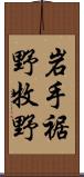 岩手裾野牧野 Scroll