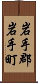 岩手郡岩手町 Scroll