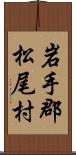 岩手郡松尾村 Scroll