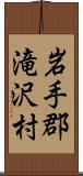 岩手郡滝沢村 Scroll