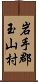 岩手郡玉山村 Scroll