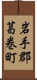 岩手郡葛巻町 Scroll