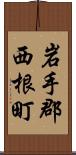 岩手郡西根町 Scroll