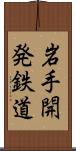 岩手開発鉄道 Scroll