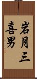 岩月三喜男 Scroll