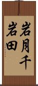 岩月千岩田 Scroll