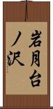 岩月台ノ沢 Scroll