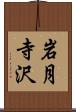 岩月寺沢 Scroll
