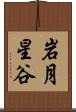 岩月星谷 Scroll