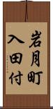 岩月町入田付 Scroll