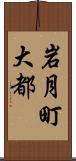 岩月町大都 Scroll