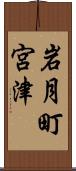 岩月町宮津 Scroll