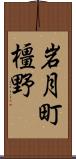 岩月町橿野 Scroll