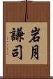 岩月謙司 Scroll