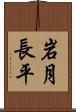 岩月長平 Scroll