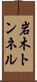 岩木トンネル Scroll