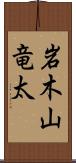 岩木山竜太 Scroll