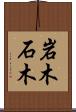 岩木 Scroll