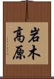 岩木高原 Scroll