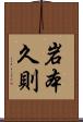 岩本久則 Scroll