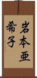 岩本亜希子 Scroll