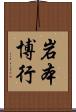 岩本博行 Scroll