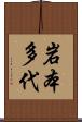 岩本多代 Scroll