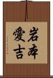 岩本愛吉 Scroll