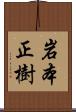 岩本正樹 Scroll