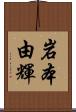 岩本由輝 Scroll