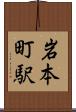 岩本町駅 Scroll