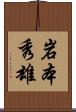 岩本秀雄 Scroll