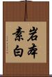 岩本素白 Scroll