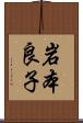 岩本良子 Scroll