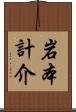 岩本計介 Scroll