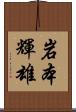 岩本輝雄 Scroll