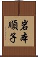 岩本順子 Scroll