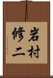 岩村修二 Scroll