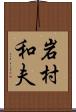 岩村和夫 Scroll