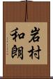 岩村和朗 Scroll