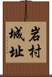 岩村城址 Scroll